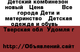 Детский комбинезон  новый › Цена ­ 600 - Все города Дети и материнство » Детская одежда и обувь   . Тверская обл.,Удомля г.